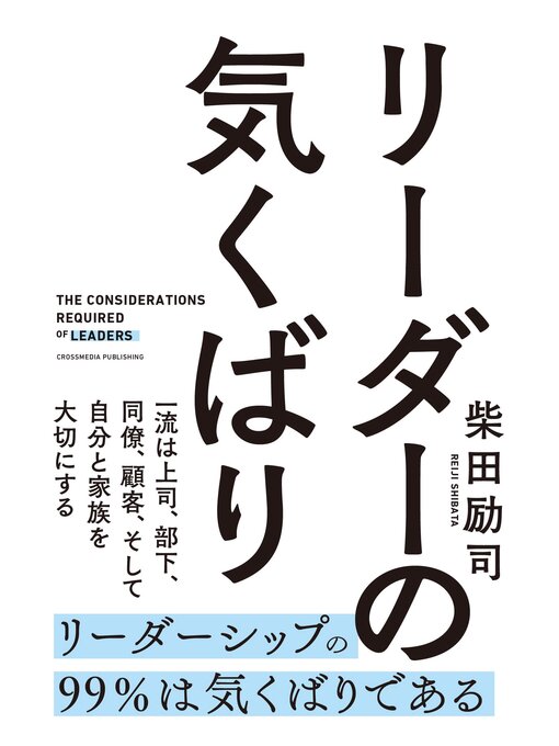 Title details for リーダーの気くばり by 柴田励司 - Available